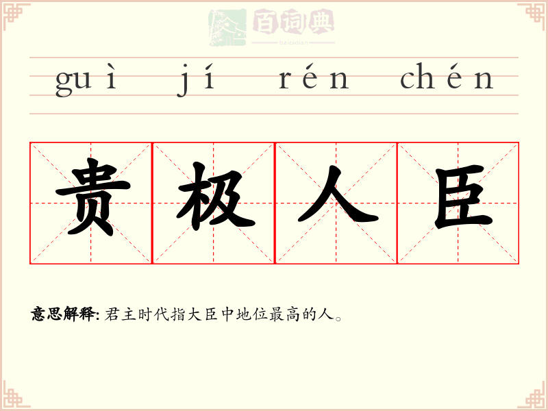 贵极人臣