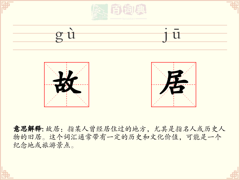 故居