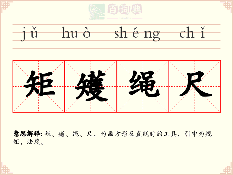 矩矱绳尺