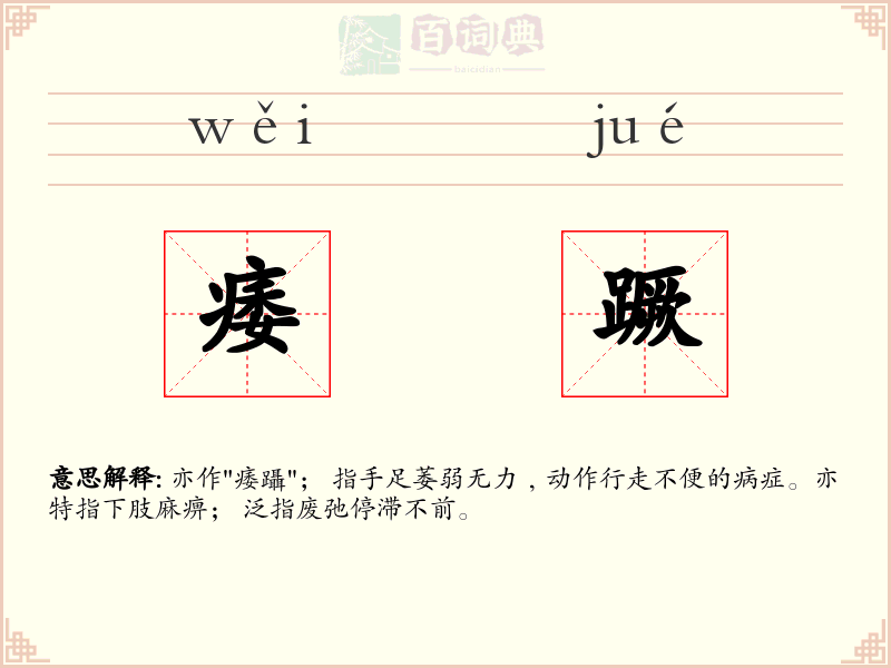 痿蹶