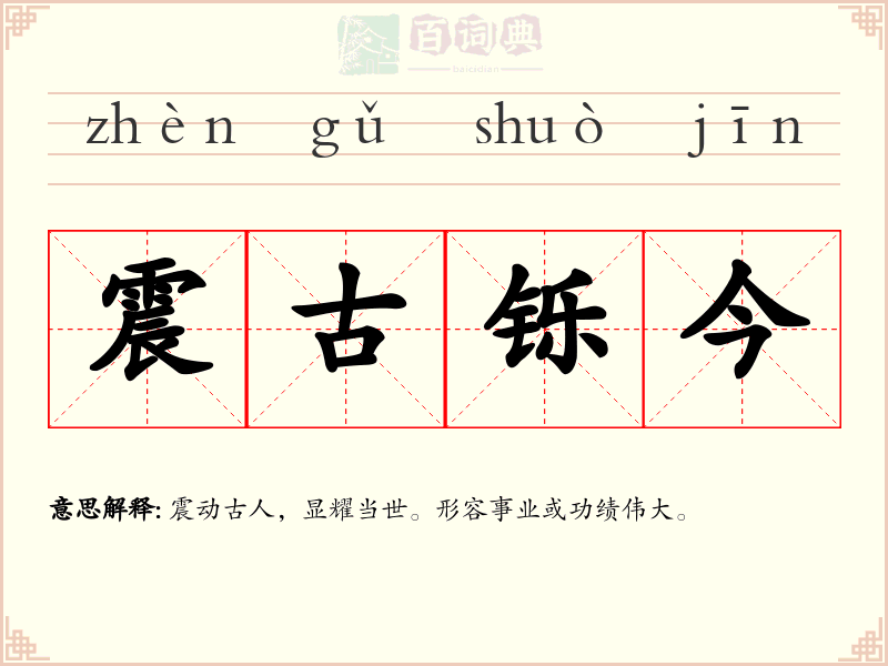 震古铄今
