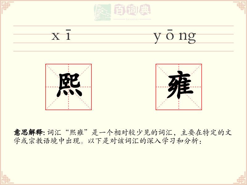 熙雍