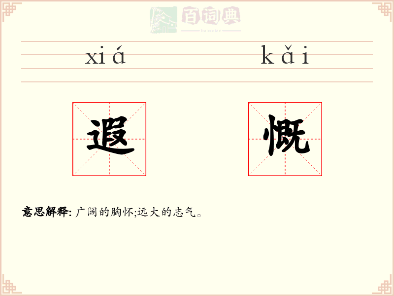 遐慨