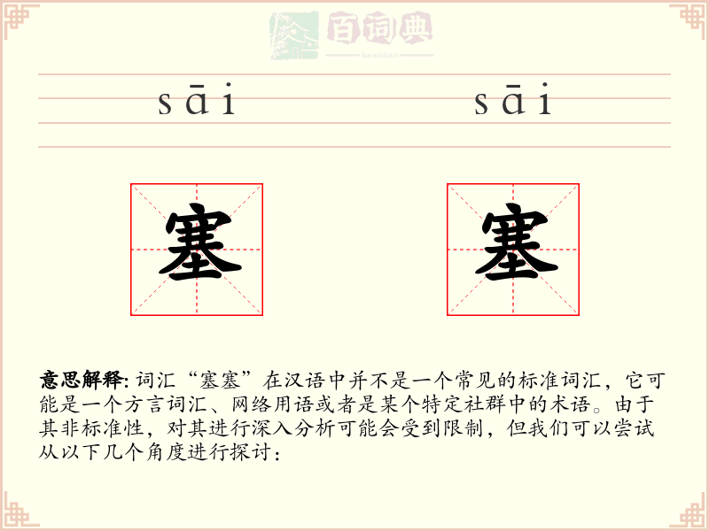 塞塞