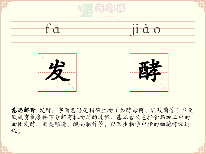 发酵