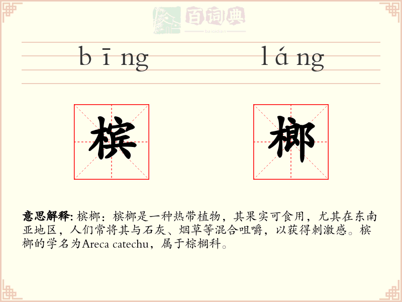 槟榔