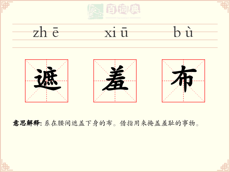 遮羞布