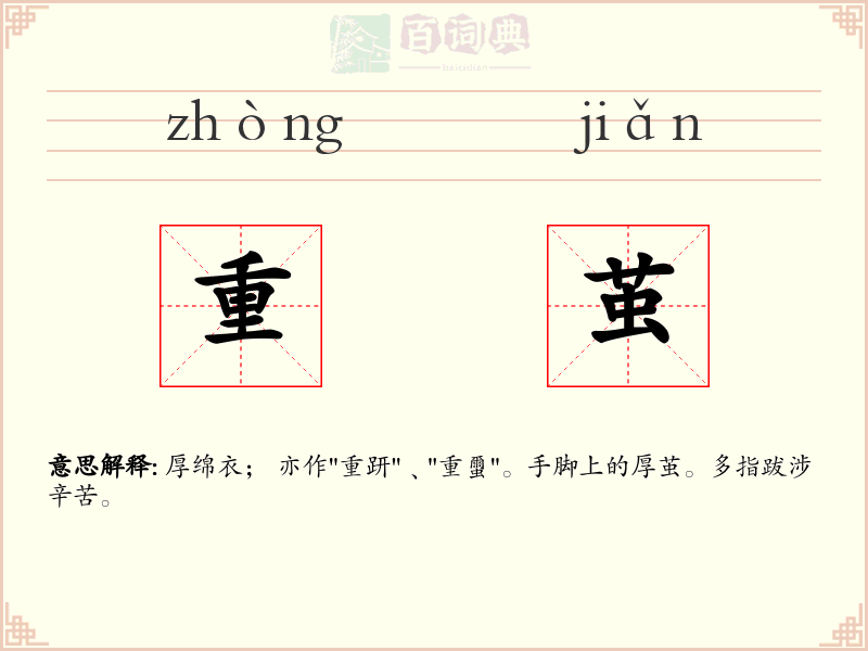 重茧