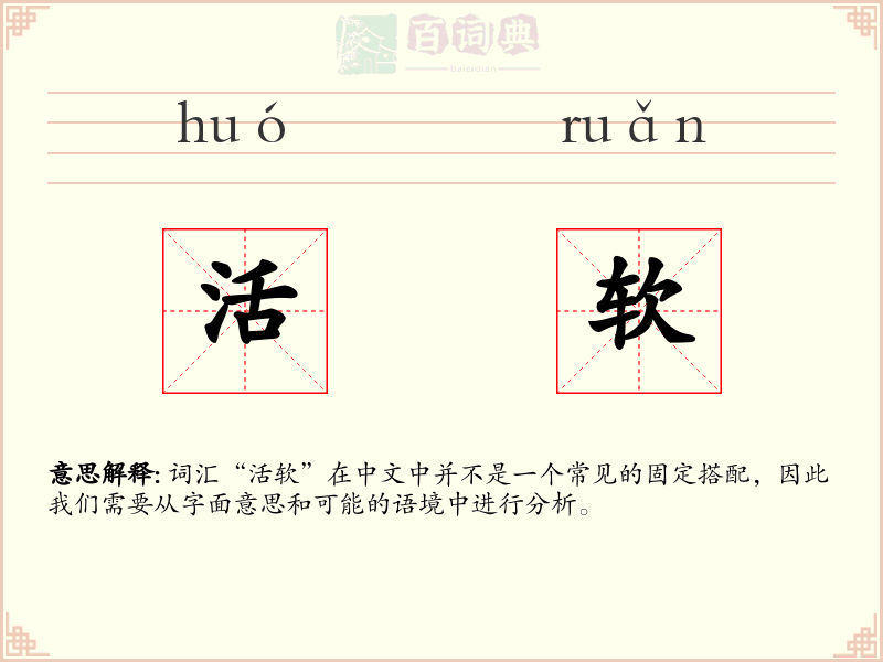 活软