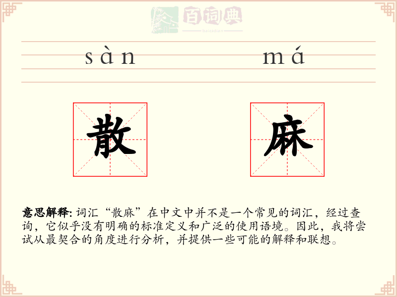 散麻