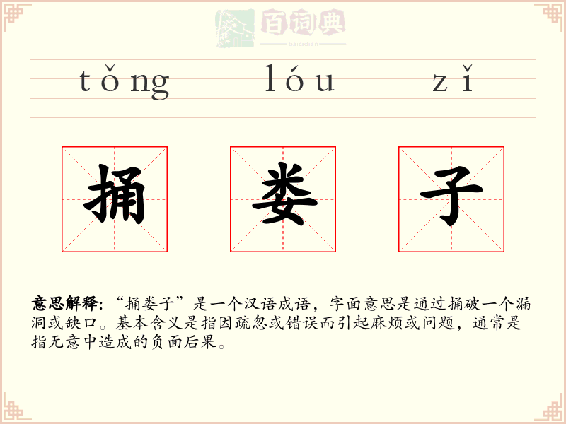 捅娄子