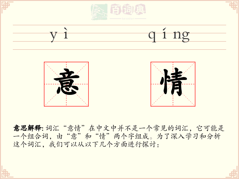 意情