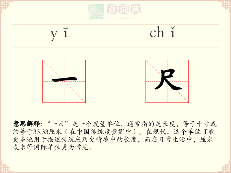 一尺