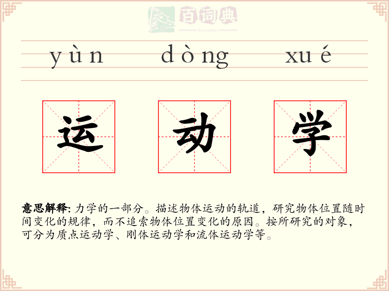 运动学