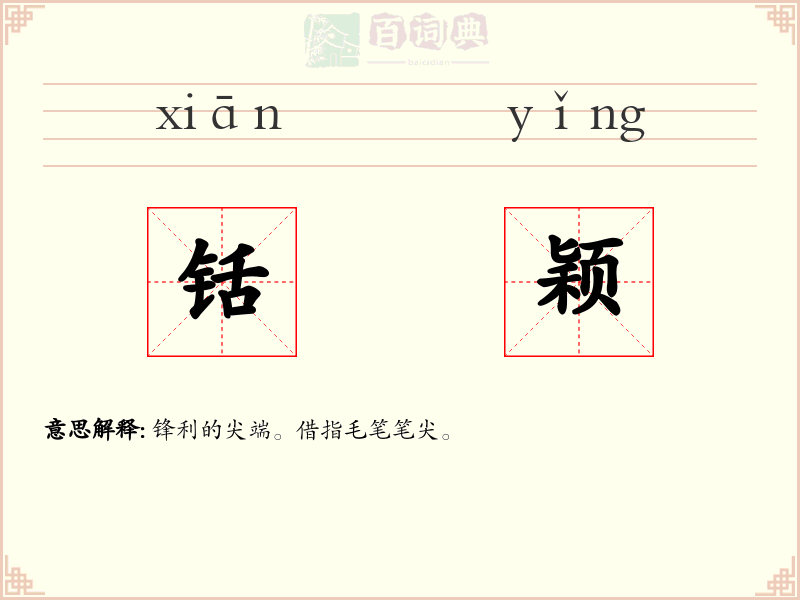 铦颖
