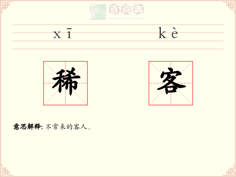稀客