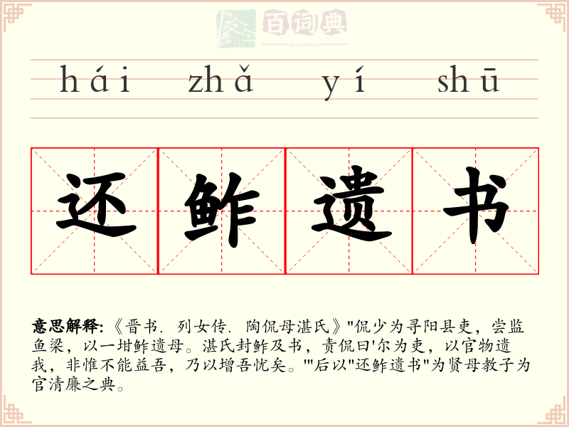 还鲊遗书