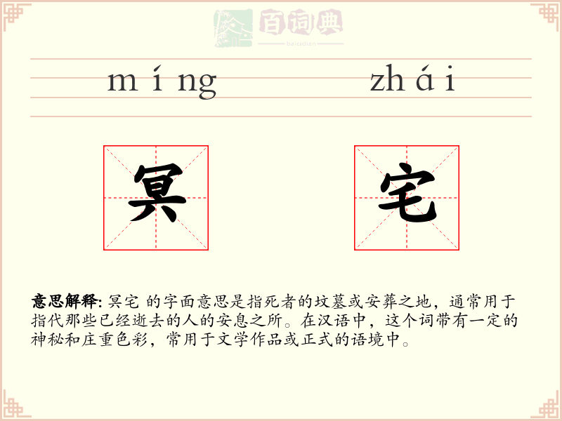 冥宅