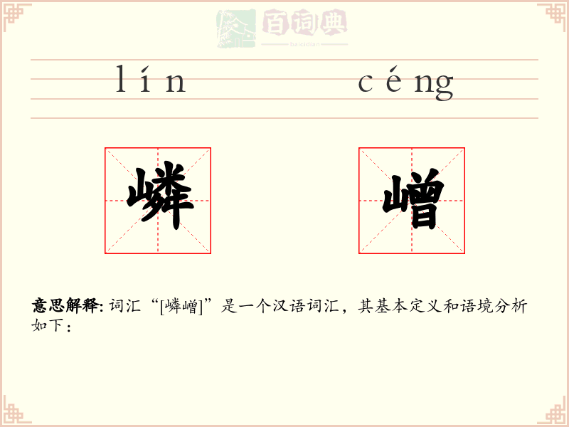 嶙嶒