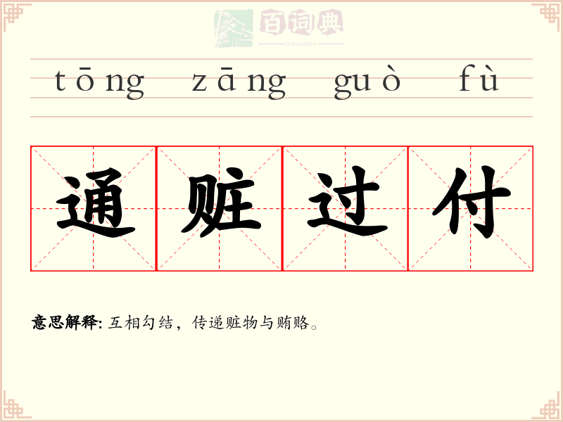 通赃过付