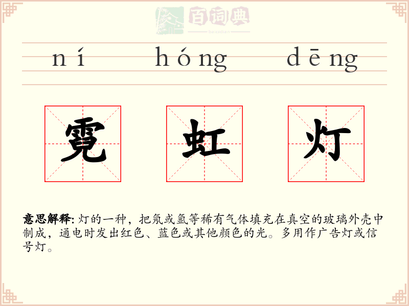 霓虹灯