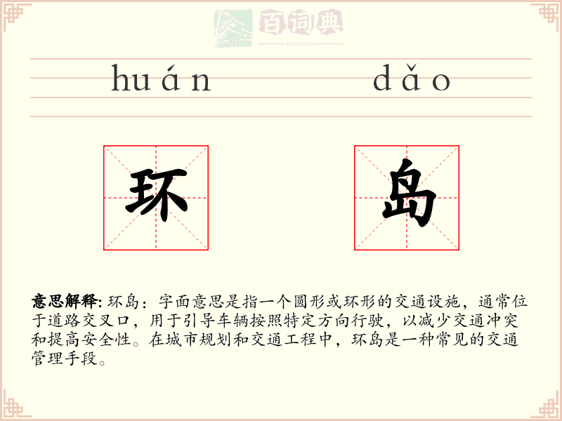 环岛
