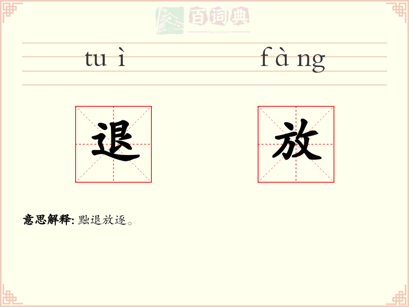 退放