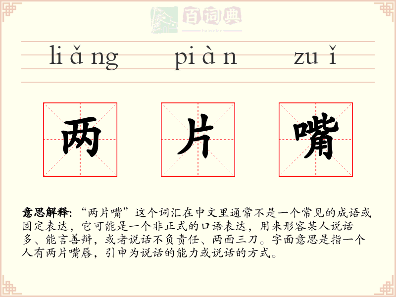 两片嘴