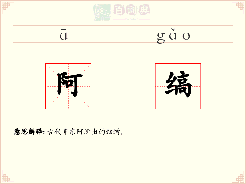 阿缟