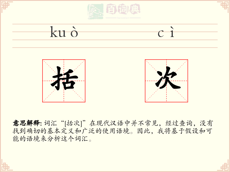 括次