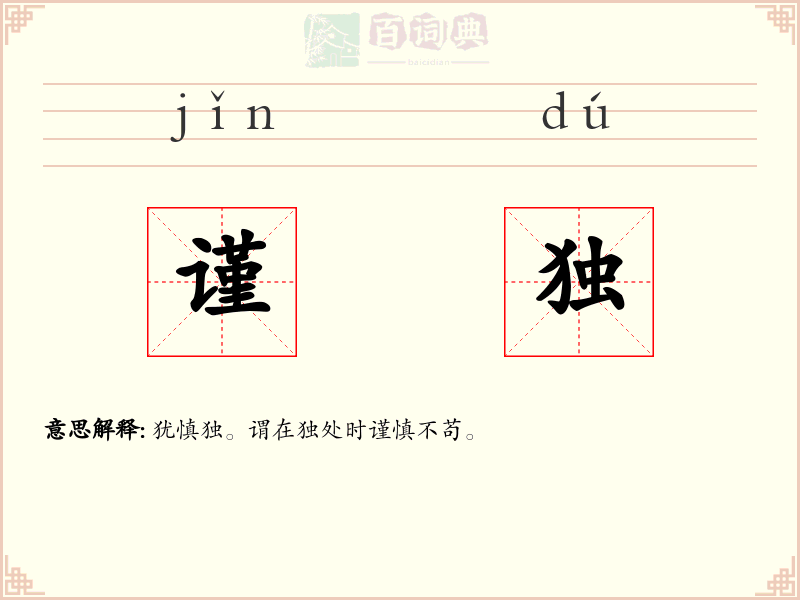 谨独