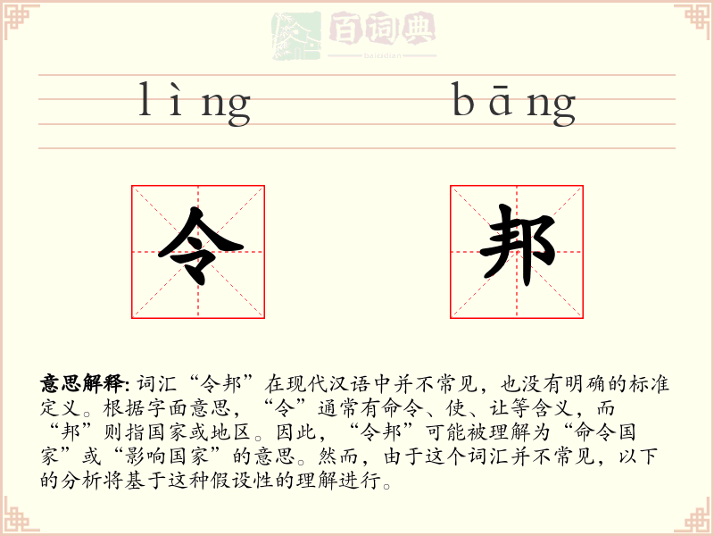 令邦