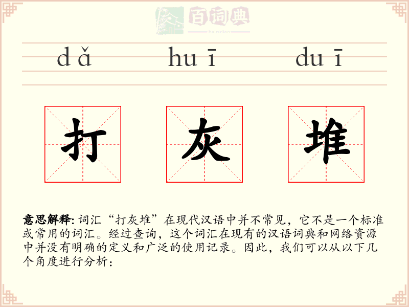 打灰堆