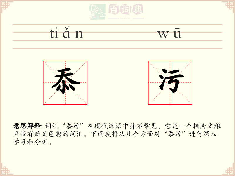 忝污