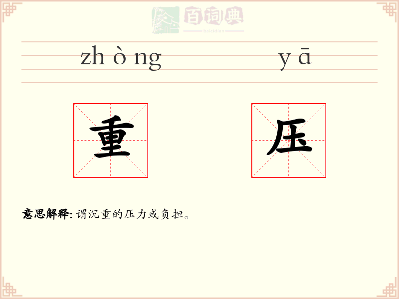 重压