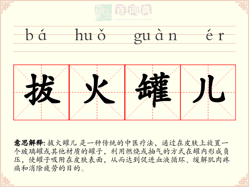 拔火罐儿