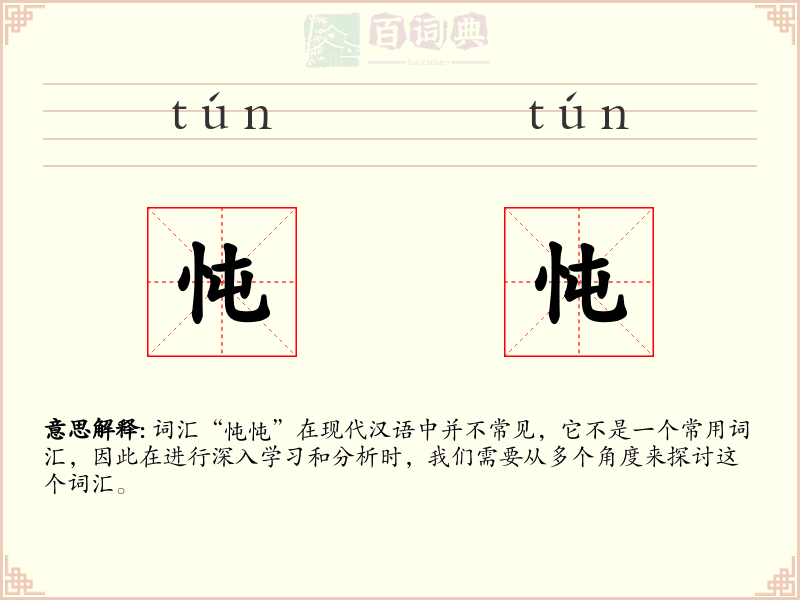 忳忳