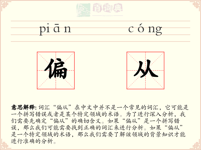 偏从
