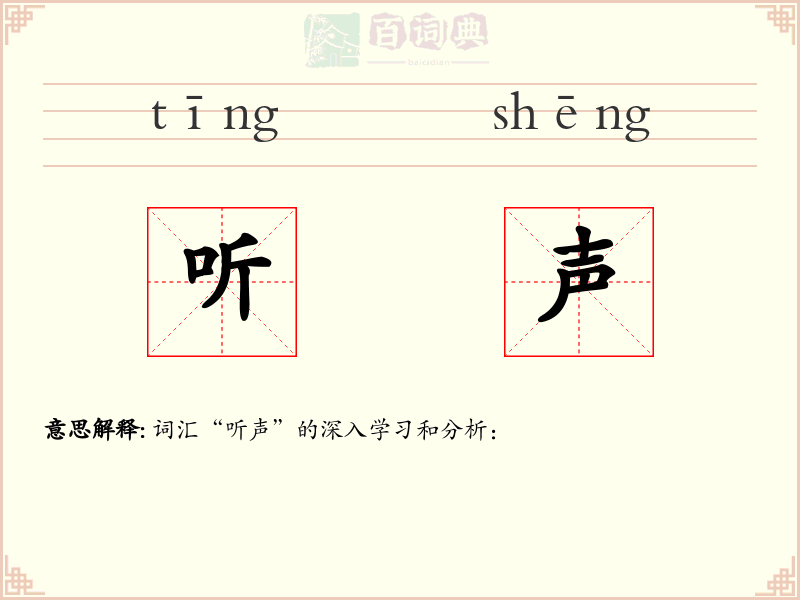 听声