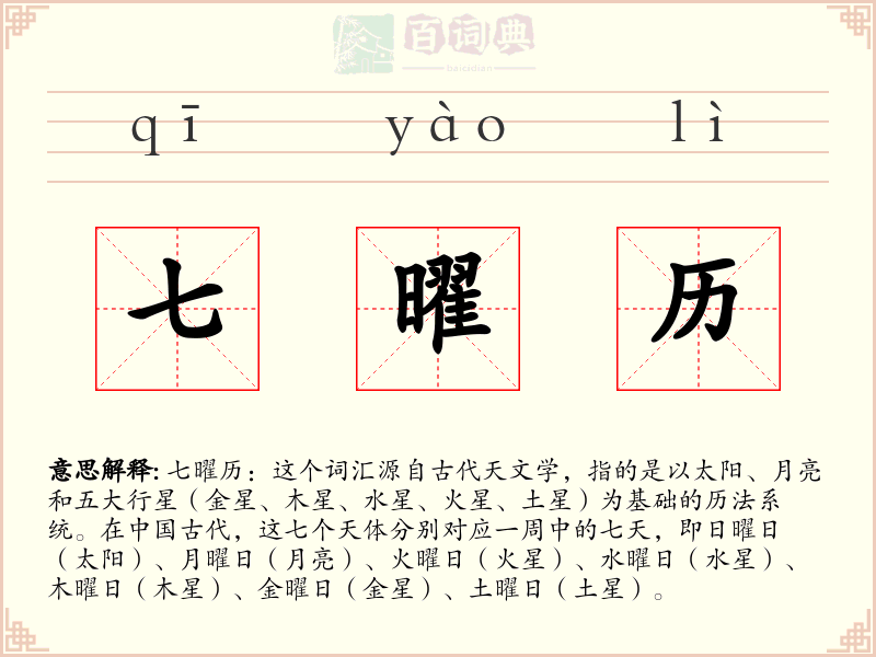 七曜历