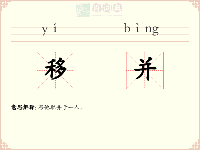 移并