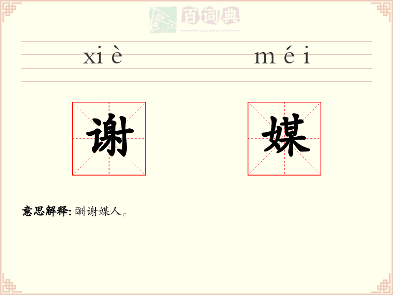 谢媒