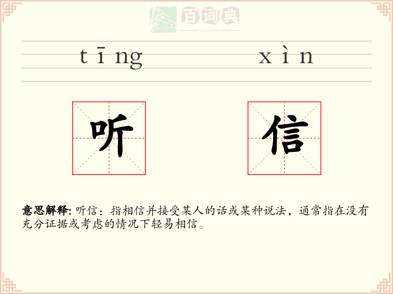 听信