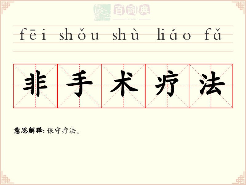 非手术疗法
