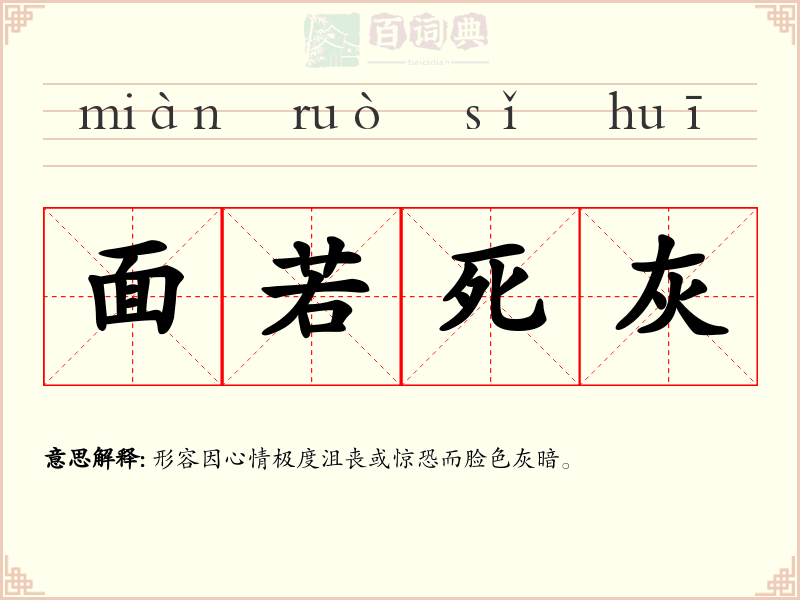 面若死灰