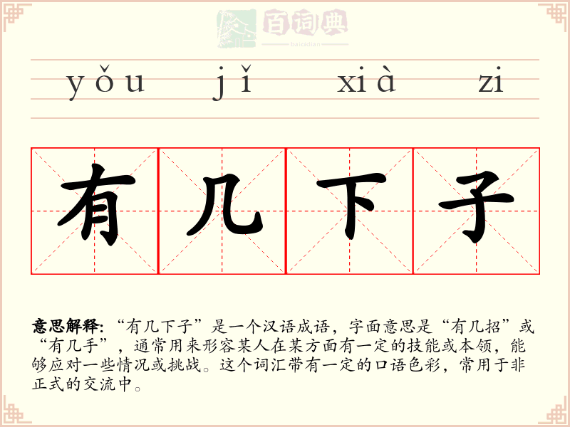 有几下子