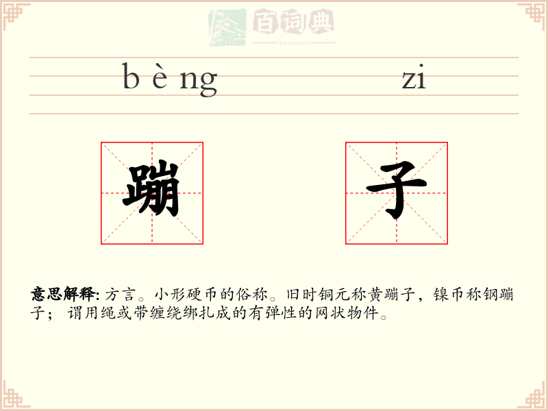 蹦子