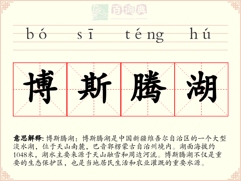 博斯腾湖