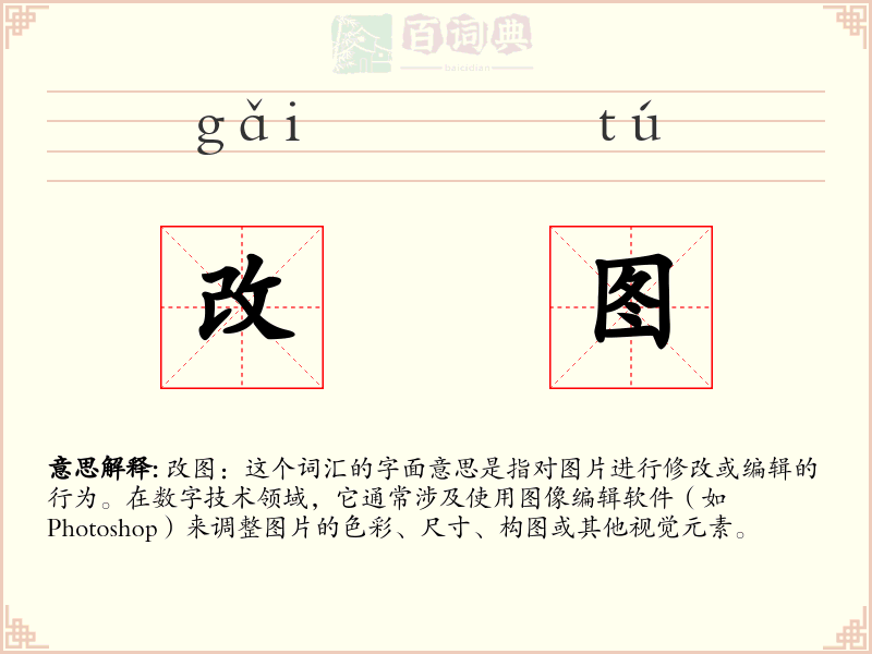 改图