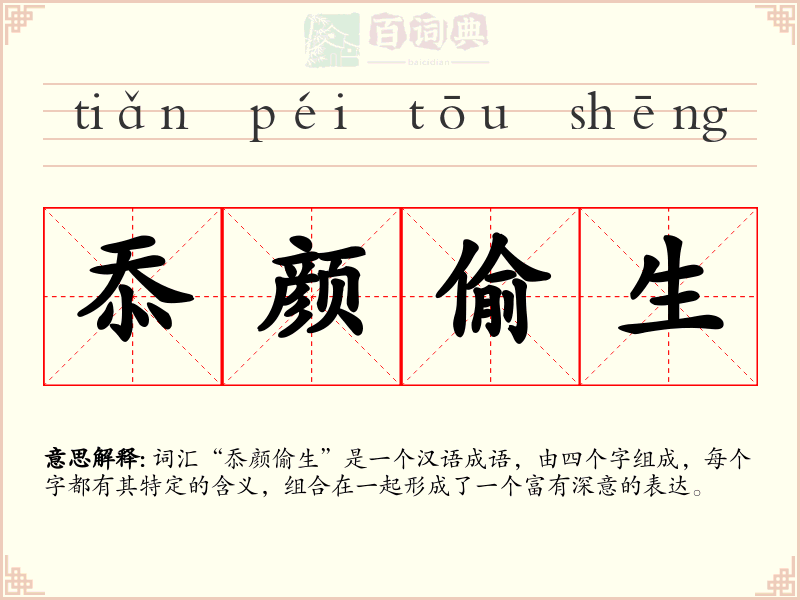 忝颜偷生